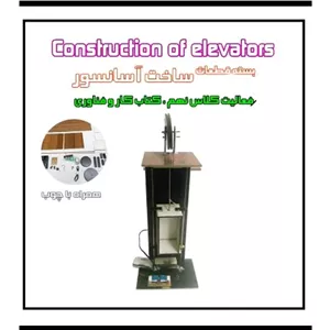 کیت آموزشی کار و فن آوری آسانسور یا بالابر