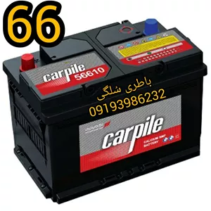 باطری ماشین 66آمپر کارپیل با دریافت باطری فرسوده