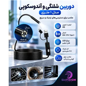 دوربین شلنگی و آندوسکوپی 1 متری