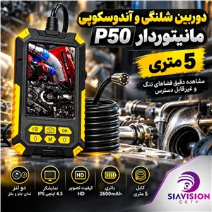 دوربین شلنگی و آندوسکوپی 5 متری مانیتوردار مدل P50