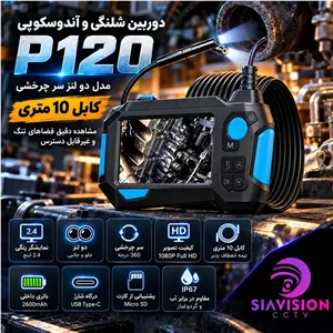 دوربین شلنگی و آندوسکوپی 10 متری مانیتوردار مدل P120