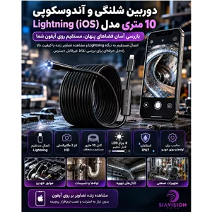 دوربین شلنگی و آندوسکوپی 10 متری Lightning