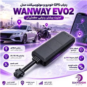 ردیاب GPS خودرو و موتورسیکلت مدل WAN WAY EV02