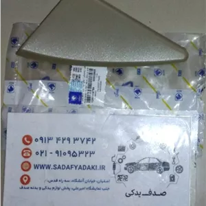 قاب پلاستیکی لچکی آیینه درب جلو چپ بژ مانترا پژو پارس ایساکو