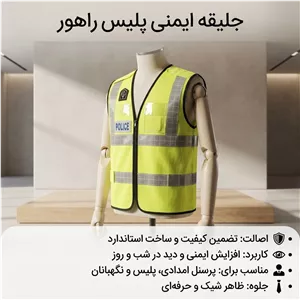 جلیقه پلیس راهنمایی رانندگی باسلام