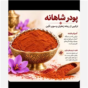 پودر شاهانه زعفران