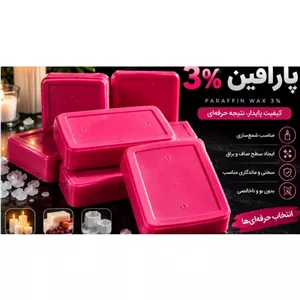 پارافین 3 درصد نیم کیلویی صورتی پس کرایه 