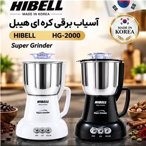 آسیاب برقی هیبل HG 2000