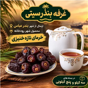 خرمای تازه،خرمای خنیزی محصول شهریور 1405