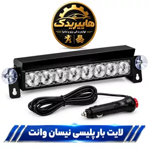 لایت بار پلیسی نیسان وانت 