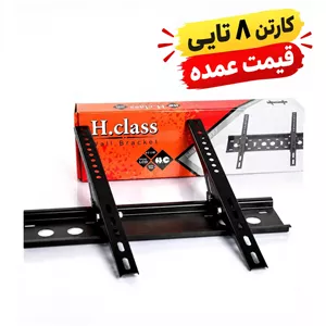 پایه دیواری H.class مناسب تلویزیون های 37تا60اینچ کارتن 8 تایی قیمت عمده