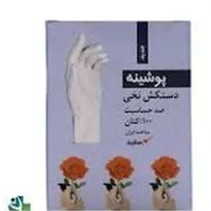 دستکش نخی سفید پوشینه