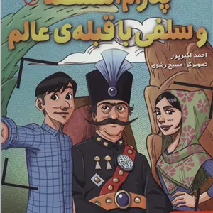 پدرام السلطنه 1 (و سلفی با قبله ی عالم)