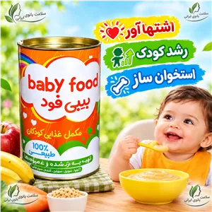 غذای کمکی کودک، غذای کودک، اشتها آور، مقوی، استخوان ساز، بهبود رشد کودک
