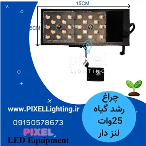 پرژکتور رشد گیاه 25 وات طول 15 سانت لنز دار