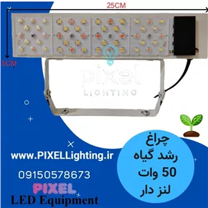 پروژکتور رشد گیاه 50 وات ترکیبی لنز دار