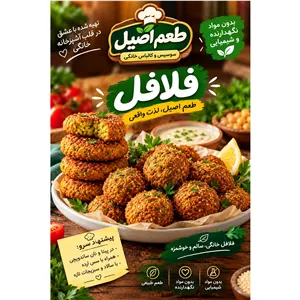 فلافل ترد و خانگی 