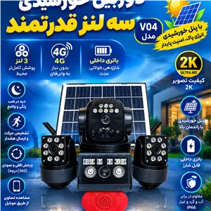 دوربین 3لنز سیمکارتی سولار پنل خورشیدی