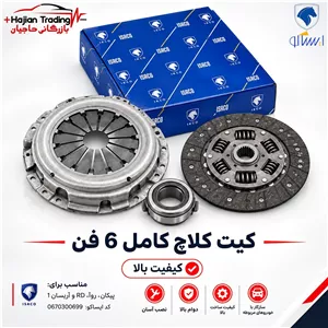 کیت کلاچ پیکان 6 فنر ایساکو پژو RD روآ آریسان کد 0670300699