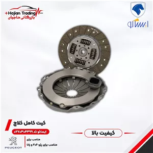 کیت کامل کلاچ پژو 206 و رانا ایساکو کد 0670304399