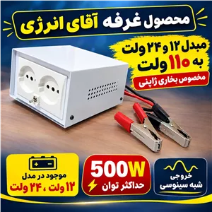 مبدل 12 و 24 به 110 ولت بخاری ژاپنی