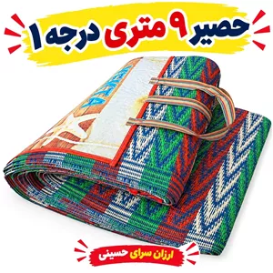 حصیر مسافرتی  زیر انداز 9 متری یک تیکه بدون درز