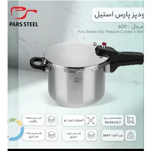 زودپز پارس استیل 6 لیتر با کف 3 لایه، دیگ استیل ضدزنگ، 3 سیستم تخلیه فشار، مناسب 3 تا 4 نفر، قابل شستشو با ماشین ظرفشوی