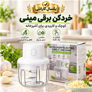 خردکن برقی مینی سفید، سیر و پیاز خردکن دکمهای با مخزن شفاف و یکسال گارانتی