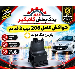 هواکش کامل 206 تیپ 2 قدیم (مژده وصل)