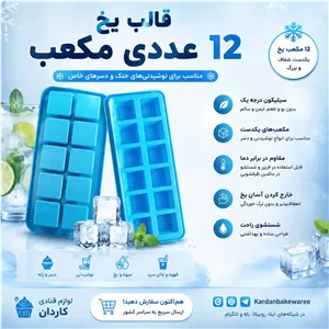 قالب یخ مکعب 12 عددی