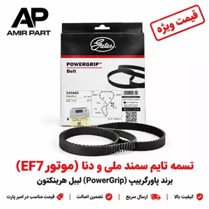 تسمه تایم سمند ملی و دنا (موتور EF7) برند پاورگریپ با لیبل هرینگتون - اورجینال، مقاوم در برابر حرارت و تضمین اصالت