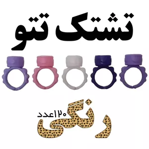 تشتک تتو 120 عددی (رنگی) تشتک انگشتی تتو انگشتر تتو تشتک تاتو تشتک انگشتی تاتو بسته 120 عددی رنگی 