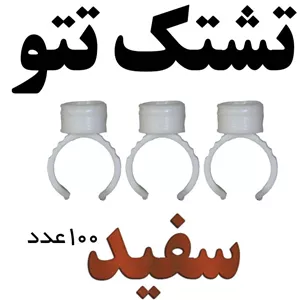 تشتک تتو 100 عددی (سفید) کپس رنگ تتو تشتک انگشتی تتو انگشتر تتو تشتک تاتو تشتک انگشتی تاتو صد عددی سفید 