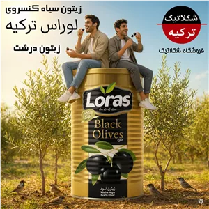 زیتون سیاه درشت لوراس 2500 گرم خالص فلزی ترکیه