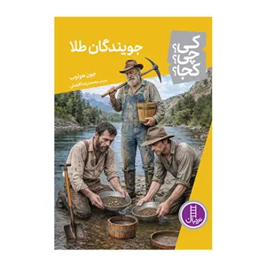 کتاب جویندگان طلا- کی؟ چی؟ کجا؟ اثر جون هولوب ترجمهی محمدرضا افضلی انتشارات کتابهای نردبان F5S