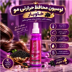 لوسیون محافظ حرارتی مو حاوی خاویار 
