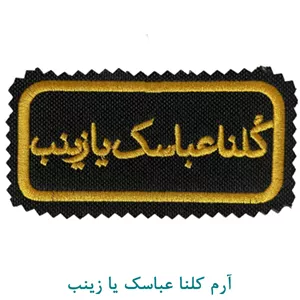 آرم کلنا عباسک یا زینب
