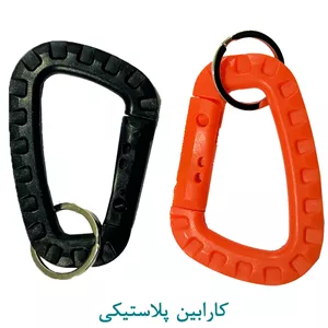 کارابین پلاستیکی حلقه دار