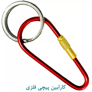 کارابین پیچی فلزی