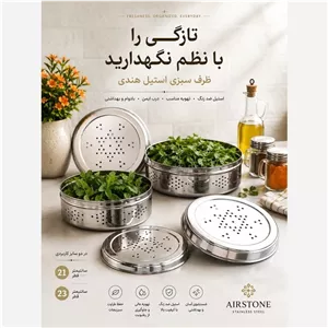 ظرف سبزی استیل هندی 2 عددی برند آریستون AIRSTONE ، ظرف سبزی 2تایی هندی آیریستون ، سبد سبزی استیل ، ظرف جاسبزی استیل هندی