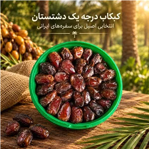 خرمای کبکاب درجه یک دشتستان 