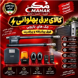 جک بازویی فوق پیشرفته محک.کالای برق پهلوانی