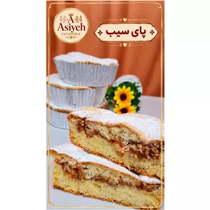 پای سیب