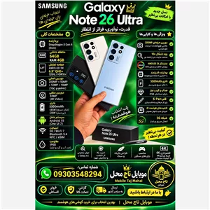 گوشی موبایل Note 26 Ultra کپی طرح با حافظه داخلی 64 رام 3 صفر پلمپ آکبند ریجستری شده با کد فعالسازی همراه با گارانتی 24 