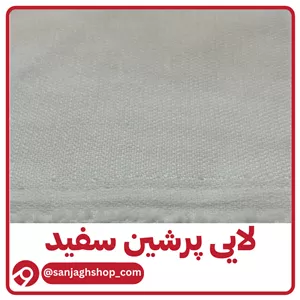 لایی پرشین ضمانتدار سفید بسته پنج متری مزونی