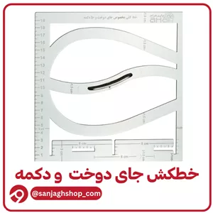 خطکش جای دوخت و جای دکمه