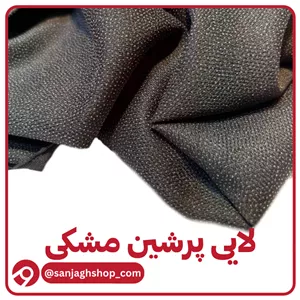 لایی پرشین ضمانتدار مشکی بسته پنج متری(مزونی)