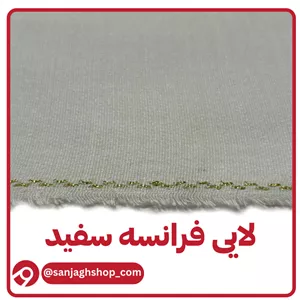 لایی فرانسه سفید لب طلایی مزونی