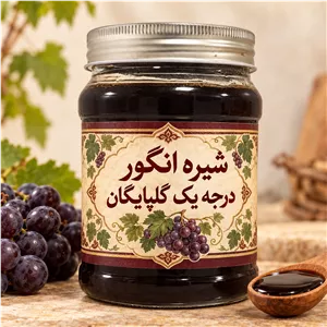 شیره انگور 900 گرم ( گلپایگان )