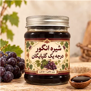 شیره انگور درجه یک 500 گرم ( گلپایگان )